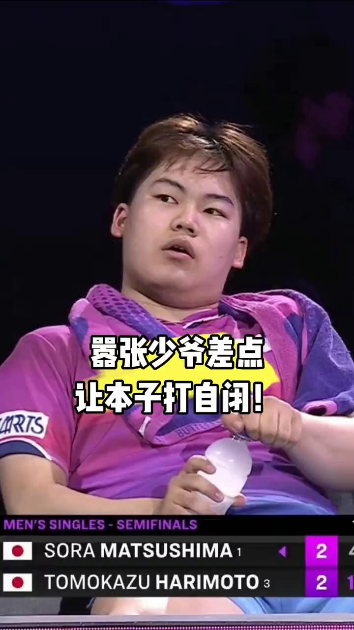嚣张少爷差点让本子打自闭。昔日的嚣张少爷差点让本子给打自闭。在刚结束的横滨冠军