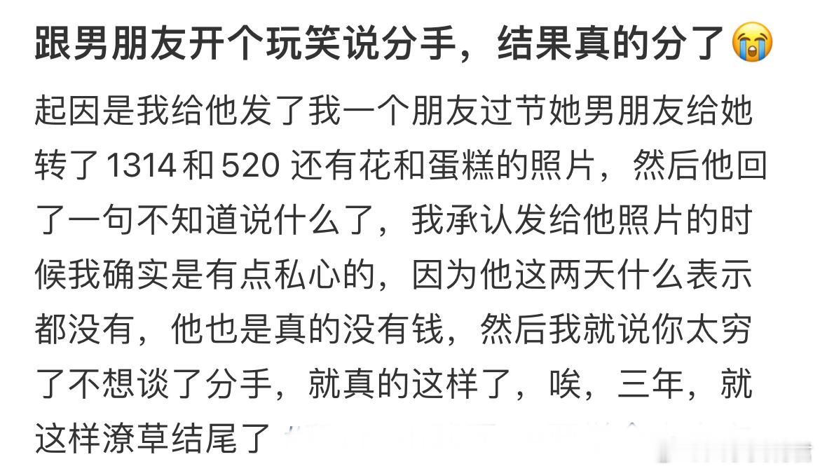 跟男朋友开个玩笑说分手，结果真的分了​​​