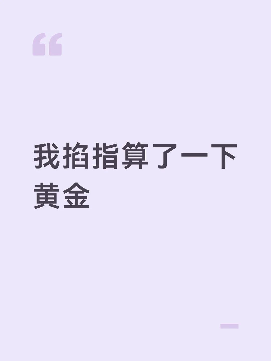 我掐指算了一下黄金