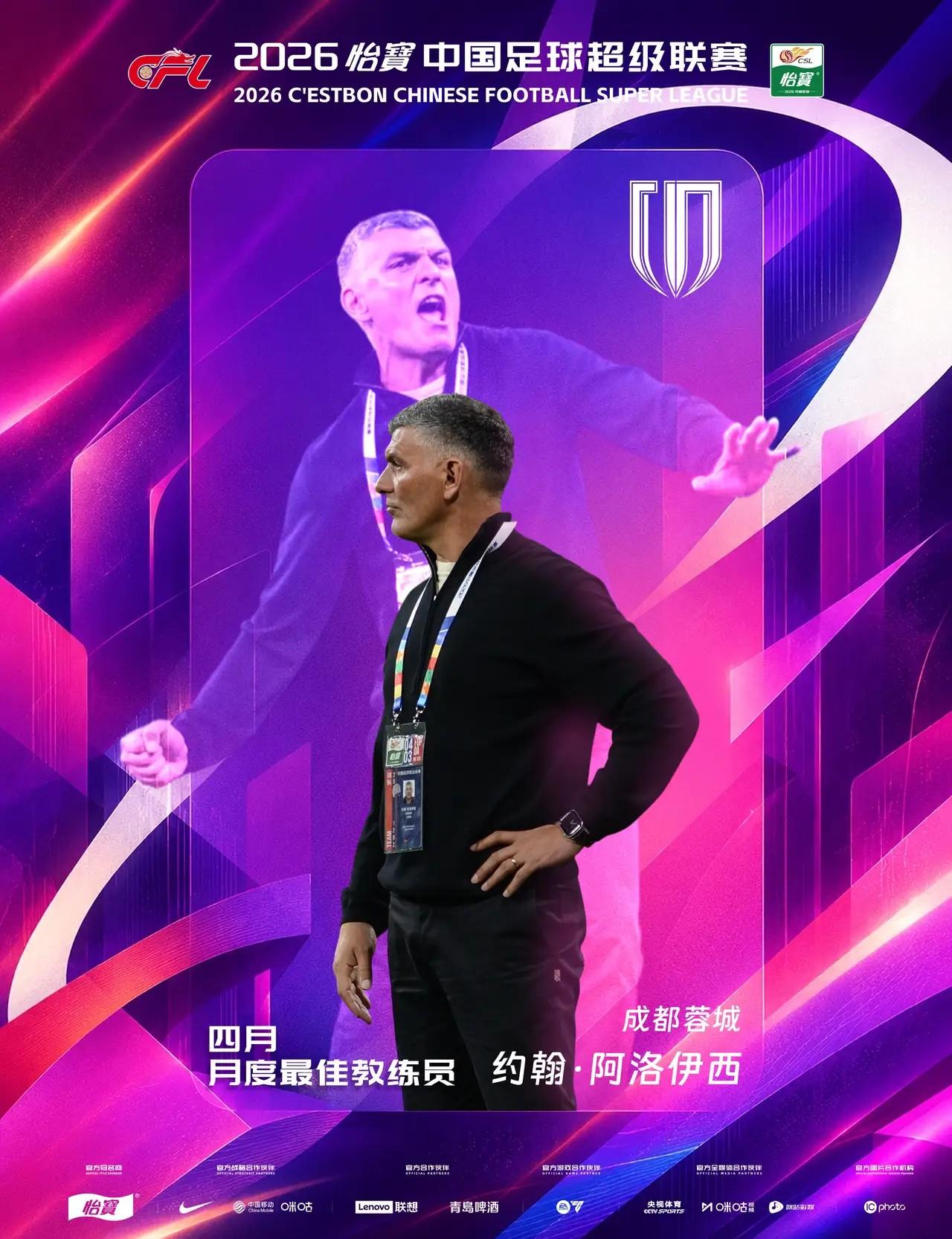 毫无悬念，中超官方宣布，成都蓉城主帅约翰·阿洛伊西当选4月份中超最佳教练。4