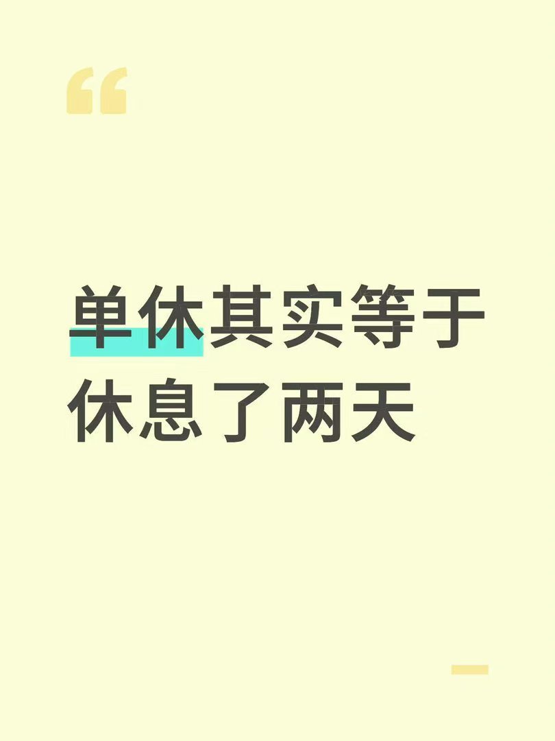 突然发现单休其实休了快两天了