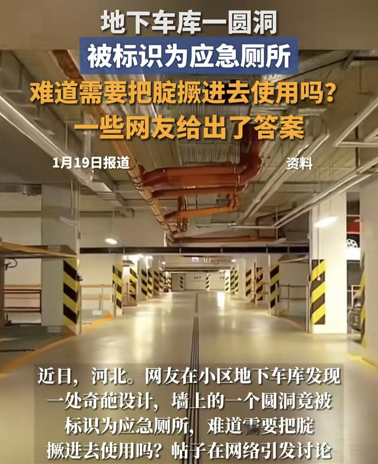 河北一地下停车场一处圆洞被标示为应急厕所。网友们猜测这样的标识难道要让人们撅进去