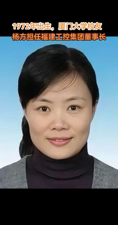 杨方出生于1972年10月，福建周宁人（在福建福州出生），中共党员，大...