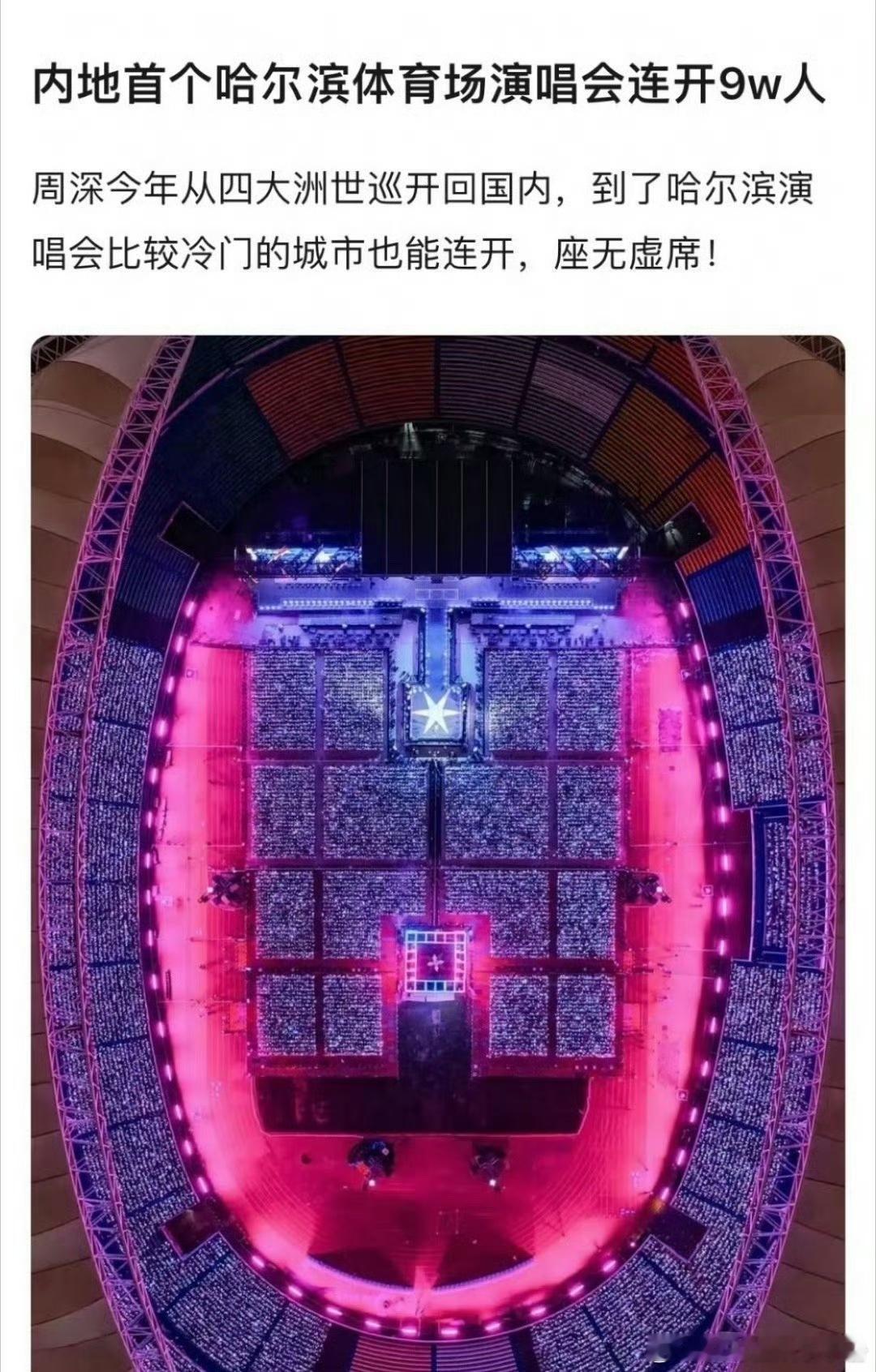 周深首位在哈尔滨体育场连开9w人的歌手，什么水平？​​​