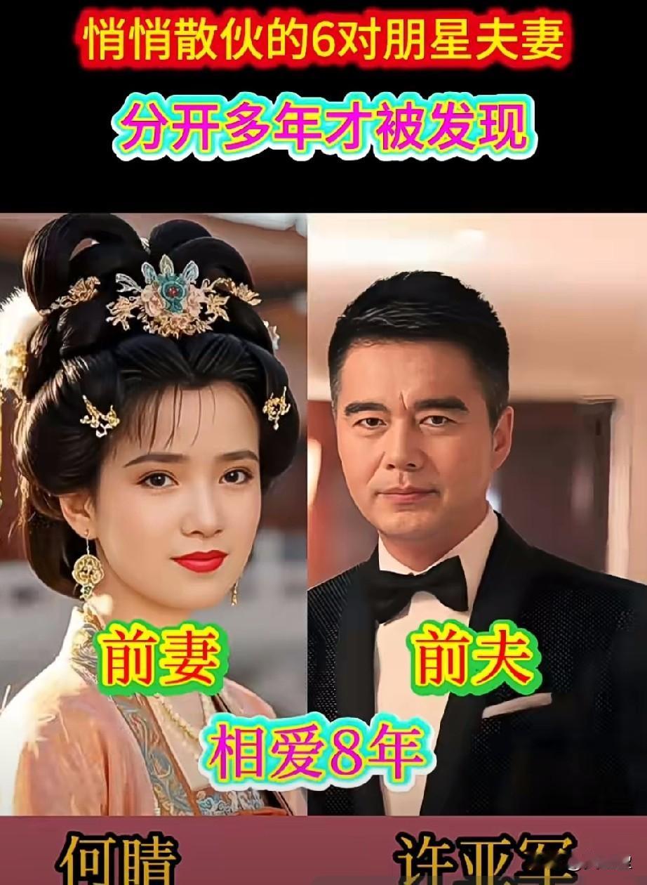 悄悄散伙的6对明星夫妻你当年看好他们的感情吗？