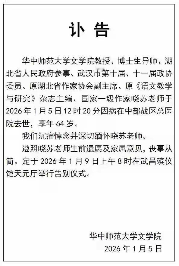 华师最近去世的大家有点多！今天著名作家、文学院晓苏教授去世，前几天是老校长蔡勖去