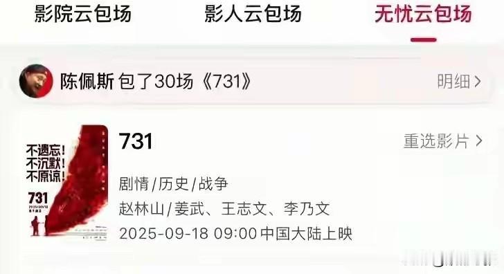 9月18日，电影《731》全国上映。从猫眼电影平台获悉，陈佩斯在无宣传的情况下，
