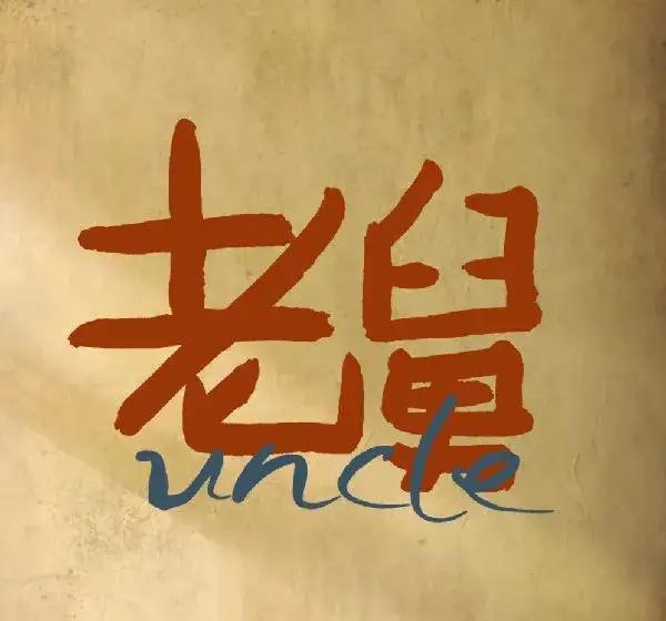 别怪观众弃剧《老舅》，要怪就怪编剧把法律硕士写成了法盲。追到第十集，我啪一声关