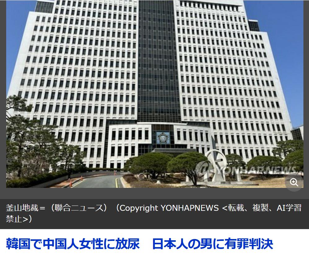 韩媒：在韩国旅馆向女游客撒尿的日本人被判刑韩媒《釜山联合新闻（日语版）》8月1
