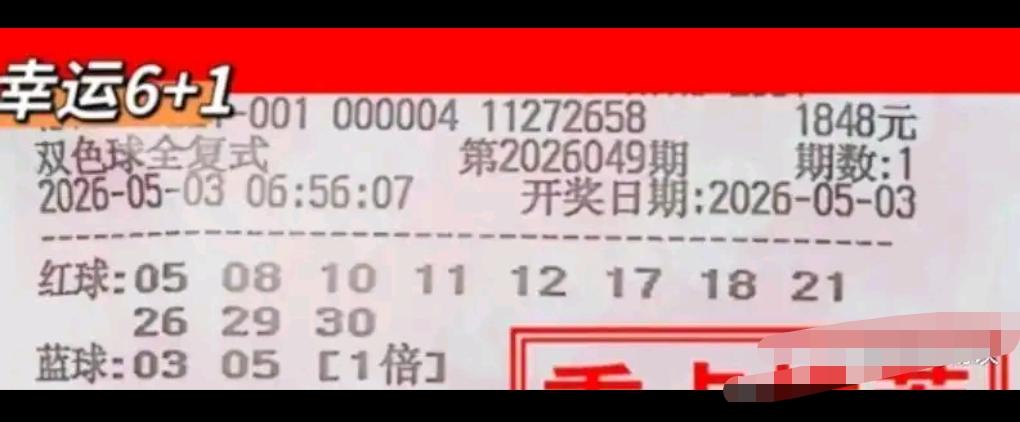 双色球26049期开奖前夕，各类晒票扎堆亮相，万元大票、千元复式、倍投票及胆拖复