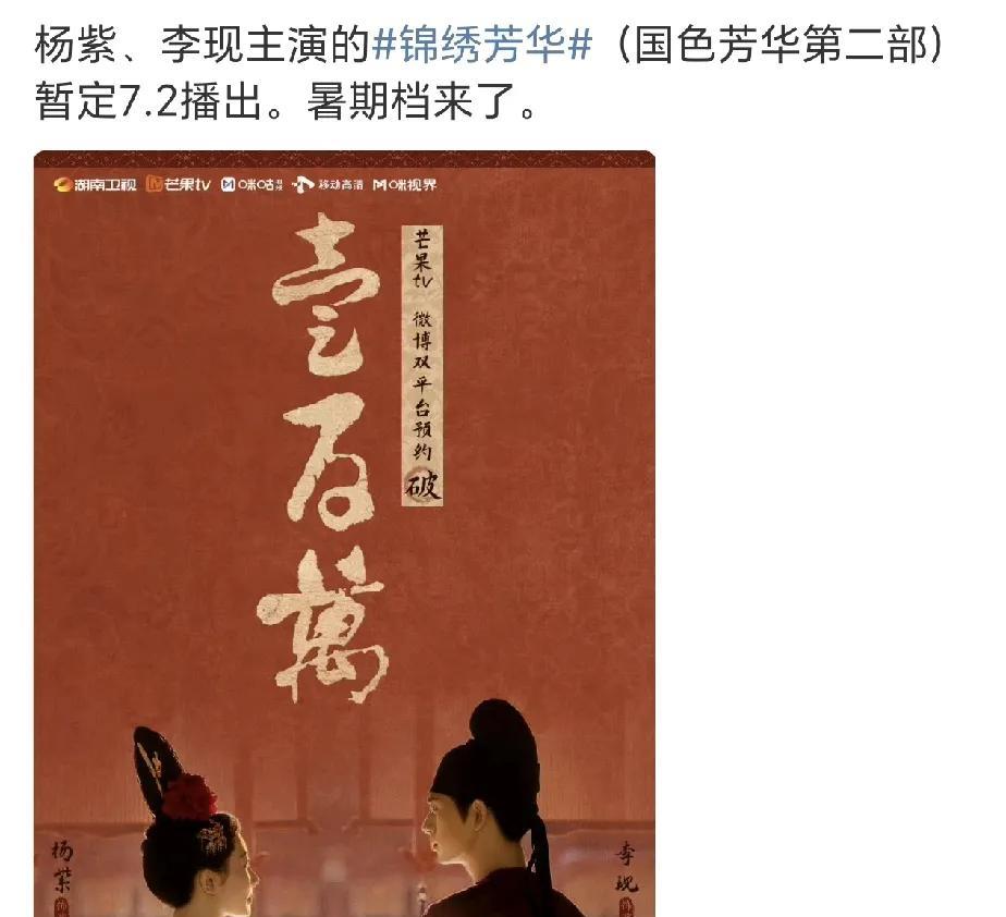 1.杨紫李现《锦绣芳华》暂定7.22.刘学义孟子义《桃花映江山》暂定6.20
