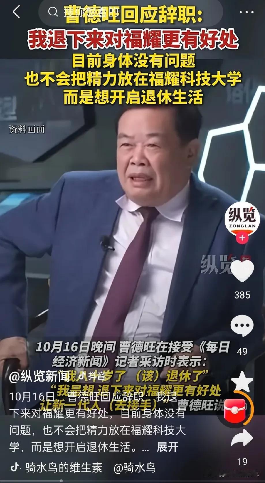 都别瞎瞎猜了曹德旺辞去福耀玻璃董事长职务，不是他业务发展不好，也是他身体不好