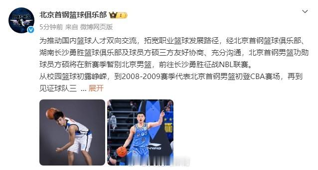 据官方消息，为推动国内篮球人才双向交流，拓宽职业篮球发展路径，经北京首...