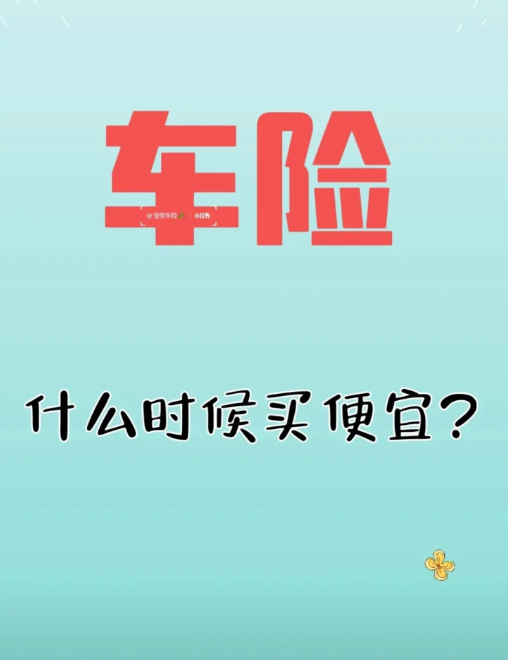 车险到期别慌，啥时候买划算？1、提前30天下手比如保单6月到期，5月中旬就