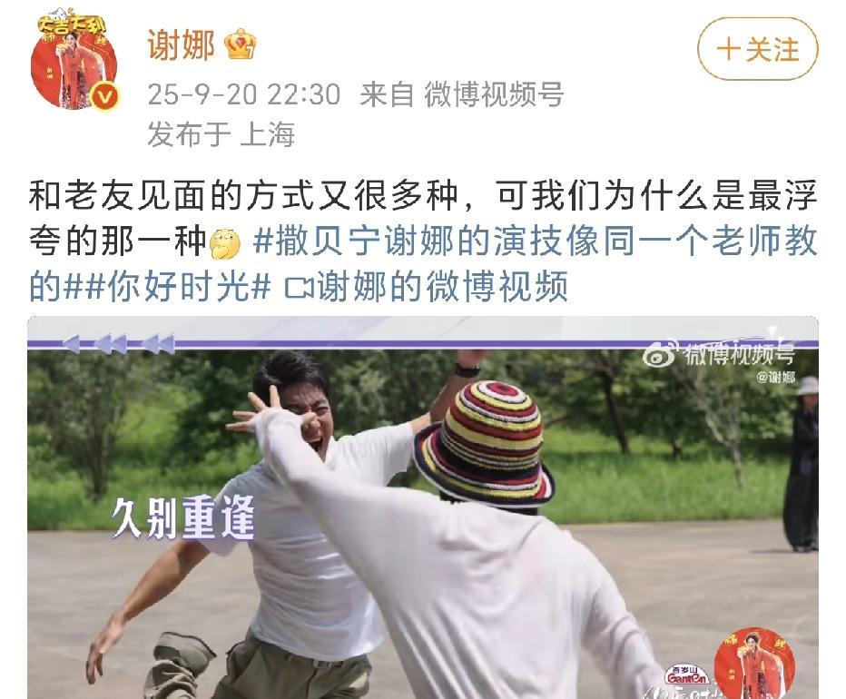 谢娜撒贝宁相见浮夸方式！9月20日，谢娜在社交平台晒出参加综艺节目《你好时光》