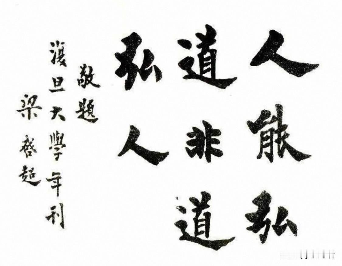 这是梁启超为《复旦年刊》所题写的书法作品，内容为“人能弘道，非道弘人”，出自《论