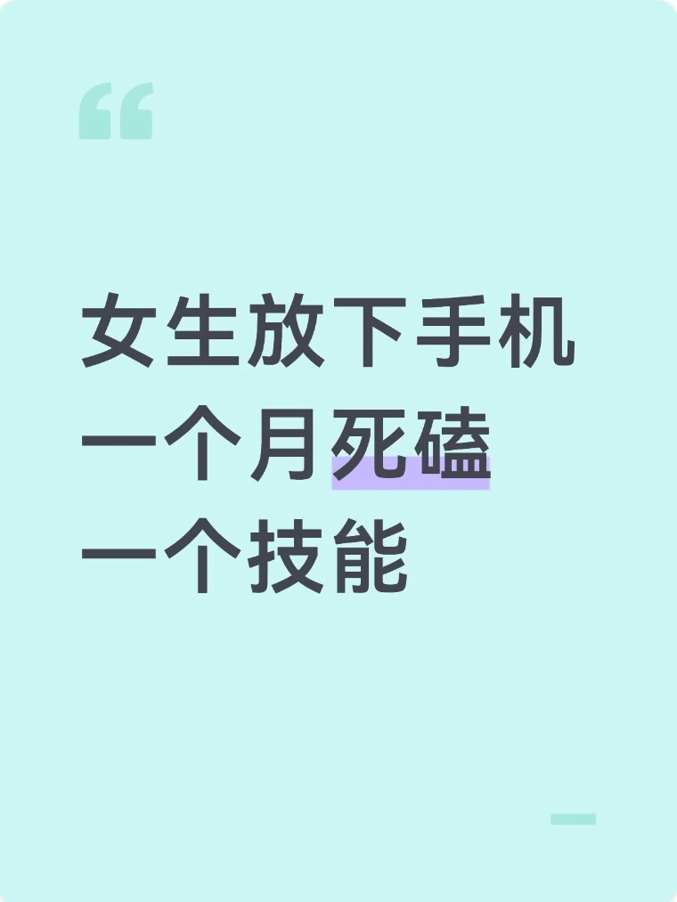 女生放下手机一个月死磕一个技能