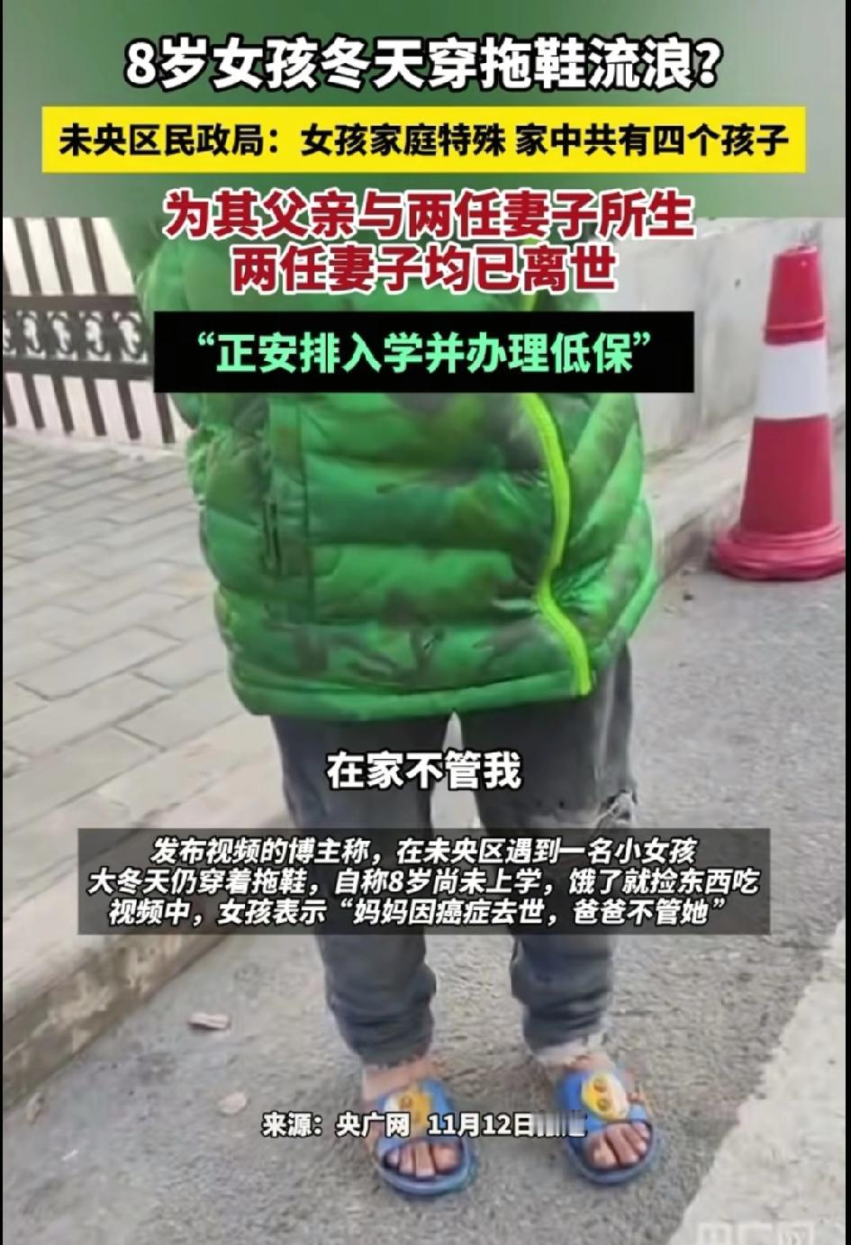 西安未央区，有网友发现一名小女孩在寒冷的天气里，只穿着夏季拖鞋在街上游荡，捡路