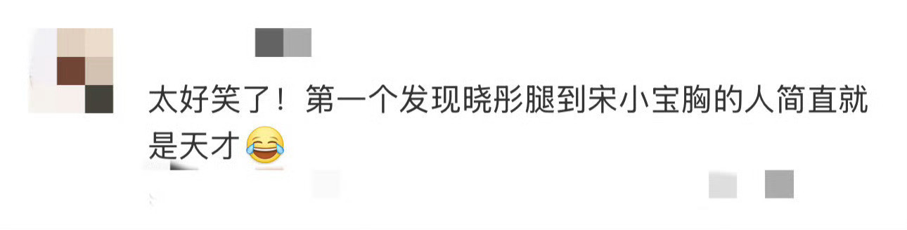 关晓彤的腿都到宋小宝的胸了谁懂这张图有多好笑哈哈哈哈哈哈哈，关晓彤比例太好了[捂
