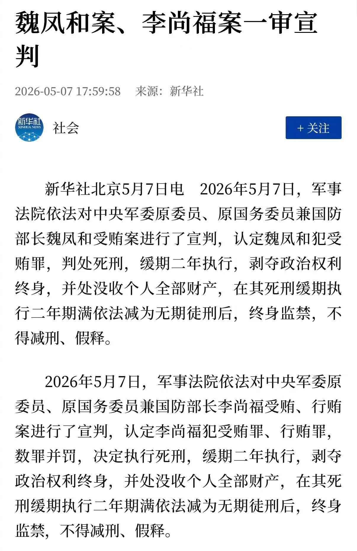 魏凤和、李尚福分别被判处死刑，缓期两年执行。