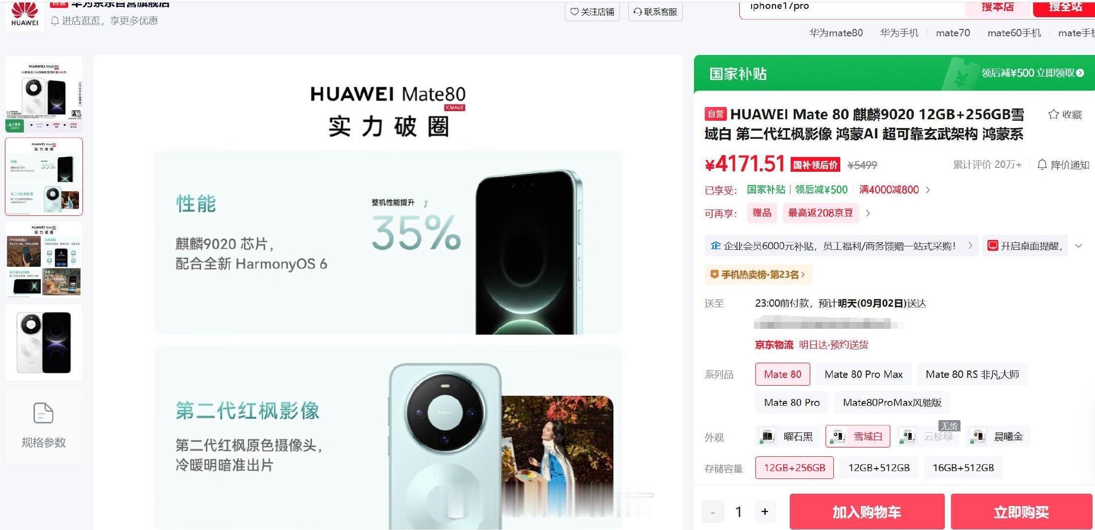 【华为Mate80京东尚未涨价：最后的上车机会错过就没了】华为商城显示，华为Mate80系列价格已正