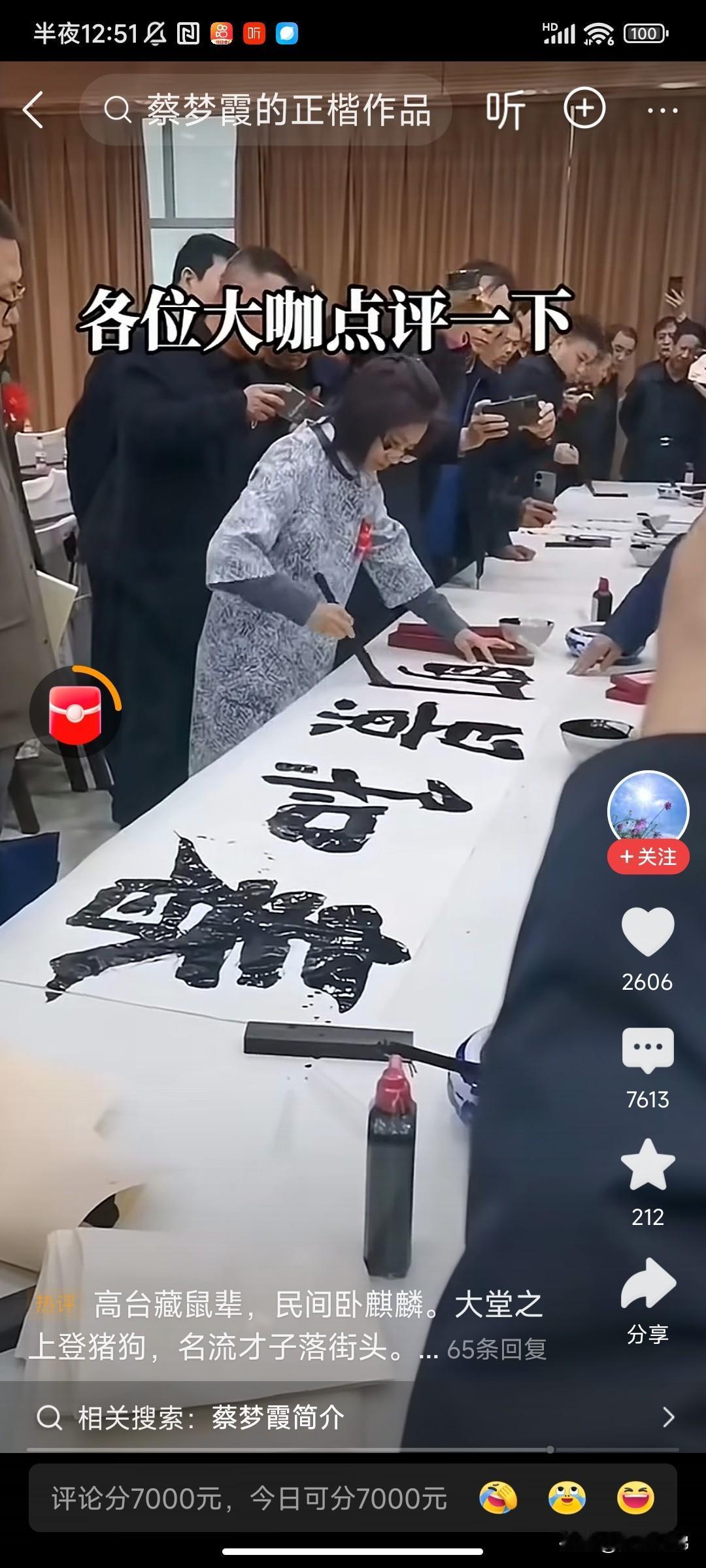 据说这位蔡大师是位书法大家。可看视频里，她的书法，没多少特点，倒是和我隔壁那些