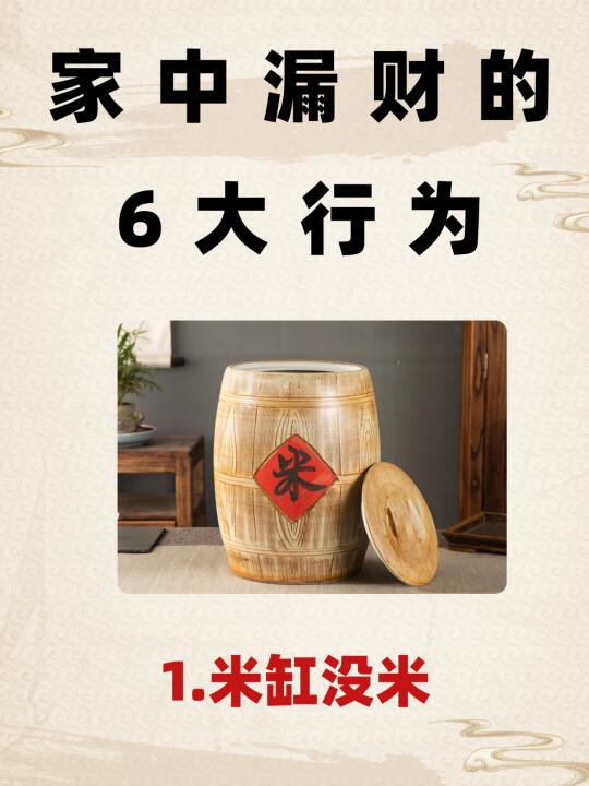 ⚠警惕！家中这 6 大漏财行为