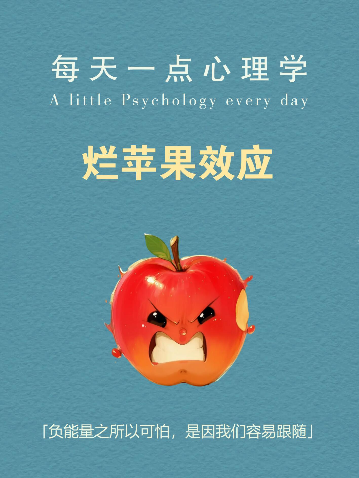 烂苹果效应🍎“一颗烂苹果放久了，整筐苹果都会开始腐烂。”