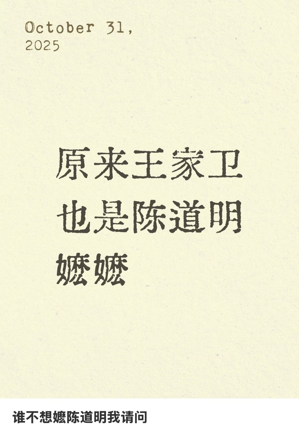 王家卫陈道明嬷嬷没想到王家卫也是陈道明嬷嬷。王家卫录音里强调了好几次陈道明是极