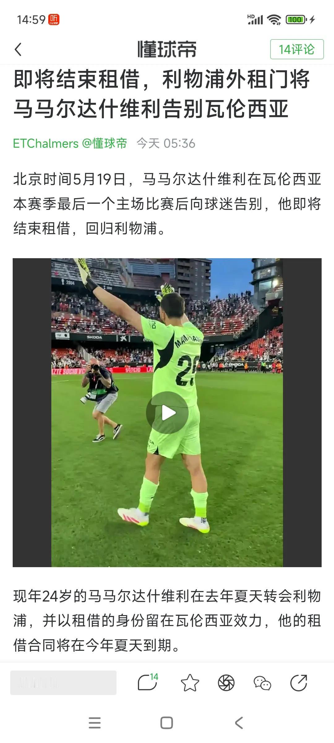 利物浦的门将马马尔达什维利终于要来了！他本赛季在西甲帮瓦伦西亚保级，最终联赛