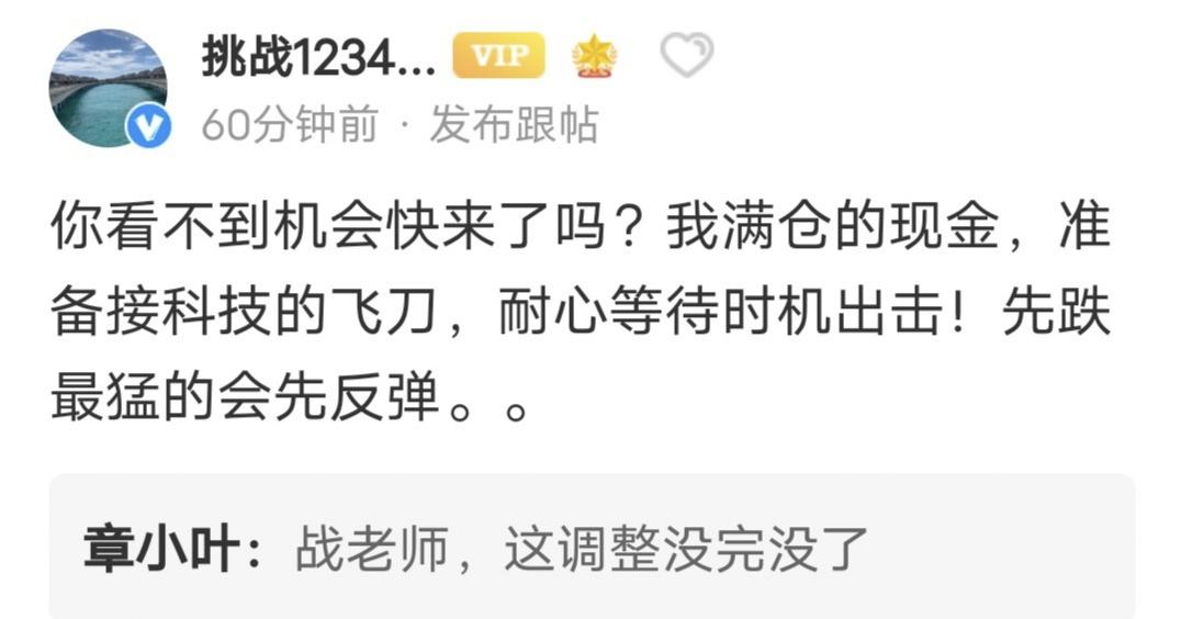 战神留言：你看不到机会快来了吗？我满仓的现金，准备接科技的飞刀，耐心等待时机出击