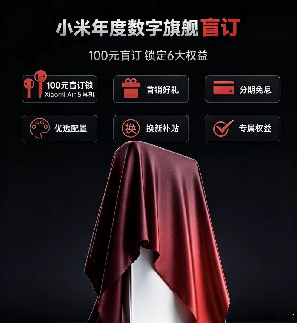🔥小米18Pro系列新品｜盲约开启⏰发布会结束直接现货首销，不用等货！🎁盲订购机福利：✅赠价值5