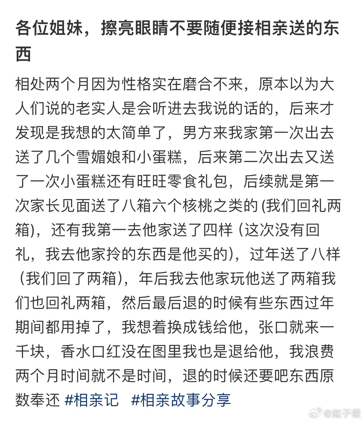 各位姐妹，擦亮眼睛不要随便接受相亲送的东西