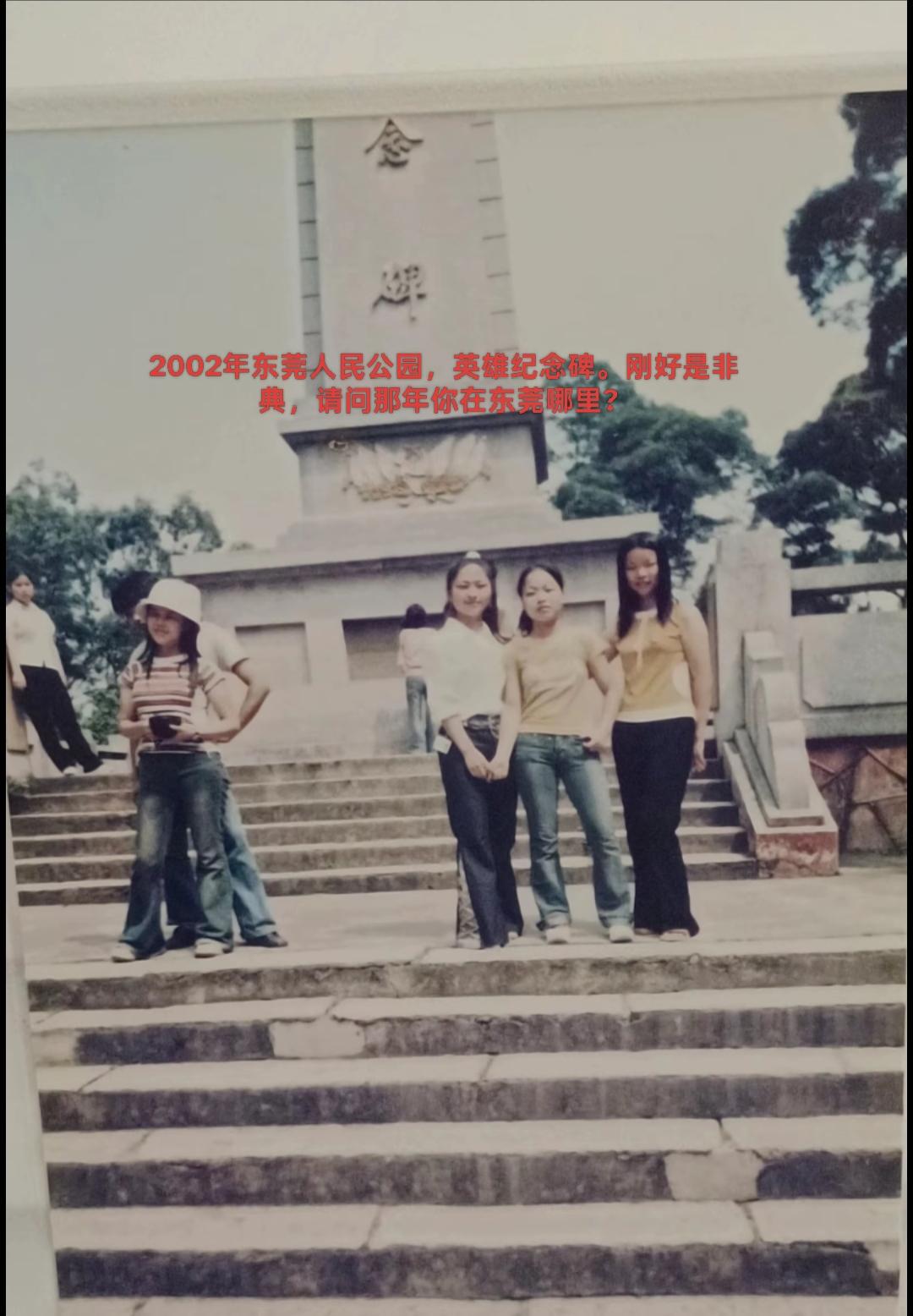 2002年东莞人民公园，英雄纪念碑，刚好是非典，请问那年你在东莞哪里？