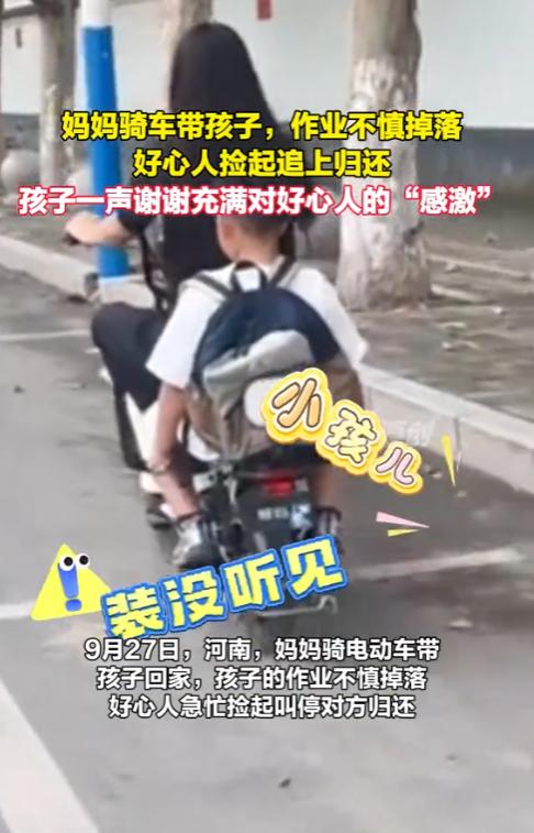 “笑不活了！”9月27日，河南，一妈妈骑电动车带小孩回家，孩子的作业不小心掉落，