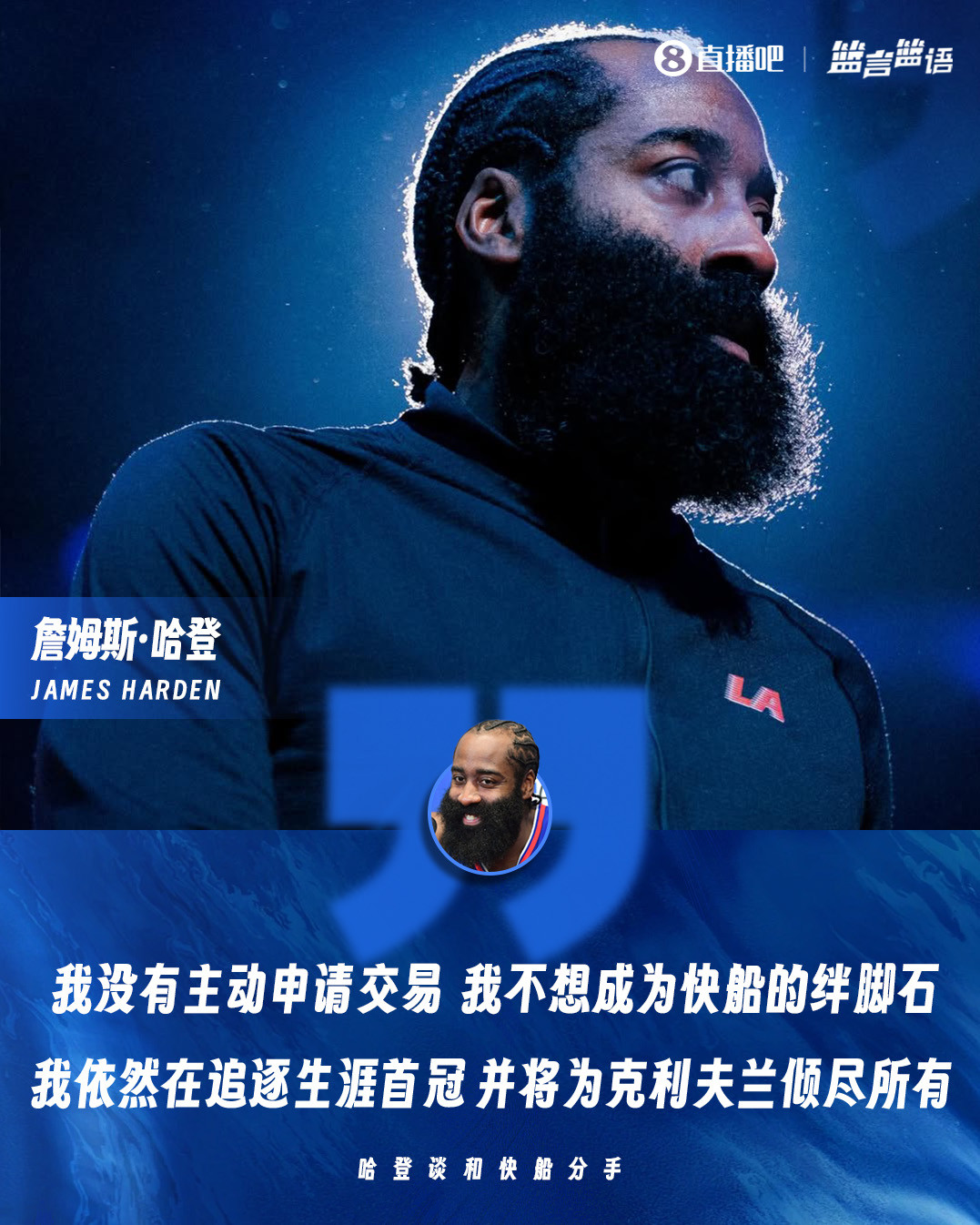 哈登：交易非主动申请，各得其所，全力追逐生涯首冠