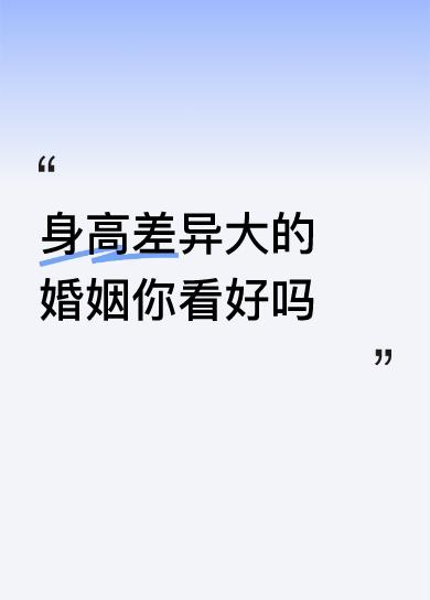 身高差异大的婚姻你看好吗