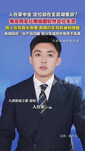 南京的朋友最近有没有被高德坑到怀疑人生？人在沙发啃橘子，定位居然显示在玄武湖里