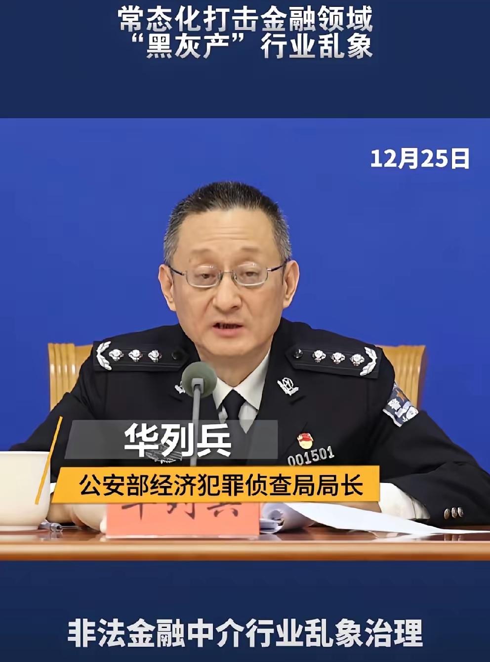 等啊！盼啊！老百姓的心声总算被听见了，国家终于动手了，开始打击金融领域的“黑灰产