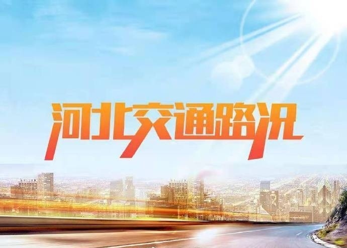 【因车流量大，石家庄、邢台、邯郸、衡水等地部分站口关闭！河北高速路况】最新河北高