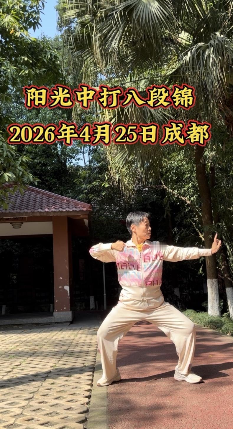 康复日记：术后满月，暖阳下的八段锦温柔重启2026年4月25日星期六晴，
