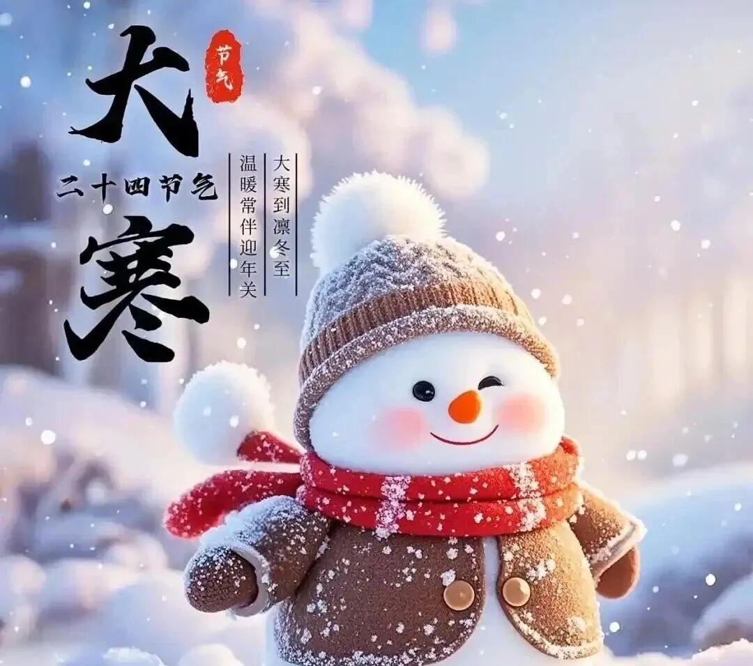 “大寒守对忌，开春多福气。”今日大寒，奶奶慢悠悠地念叨着祖辈传下的老规矩，提醒我