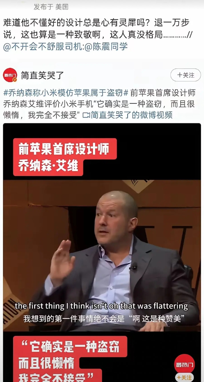 前苹果首席设计师批评小米，“盗窃且懒惰”。我觉得陈震说得对，好的设计就是趋于雷
