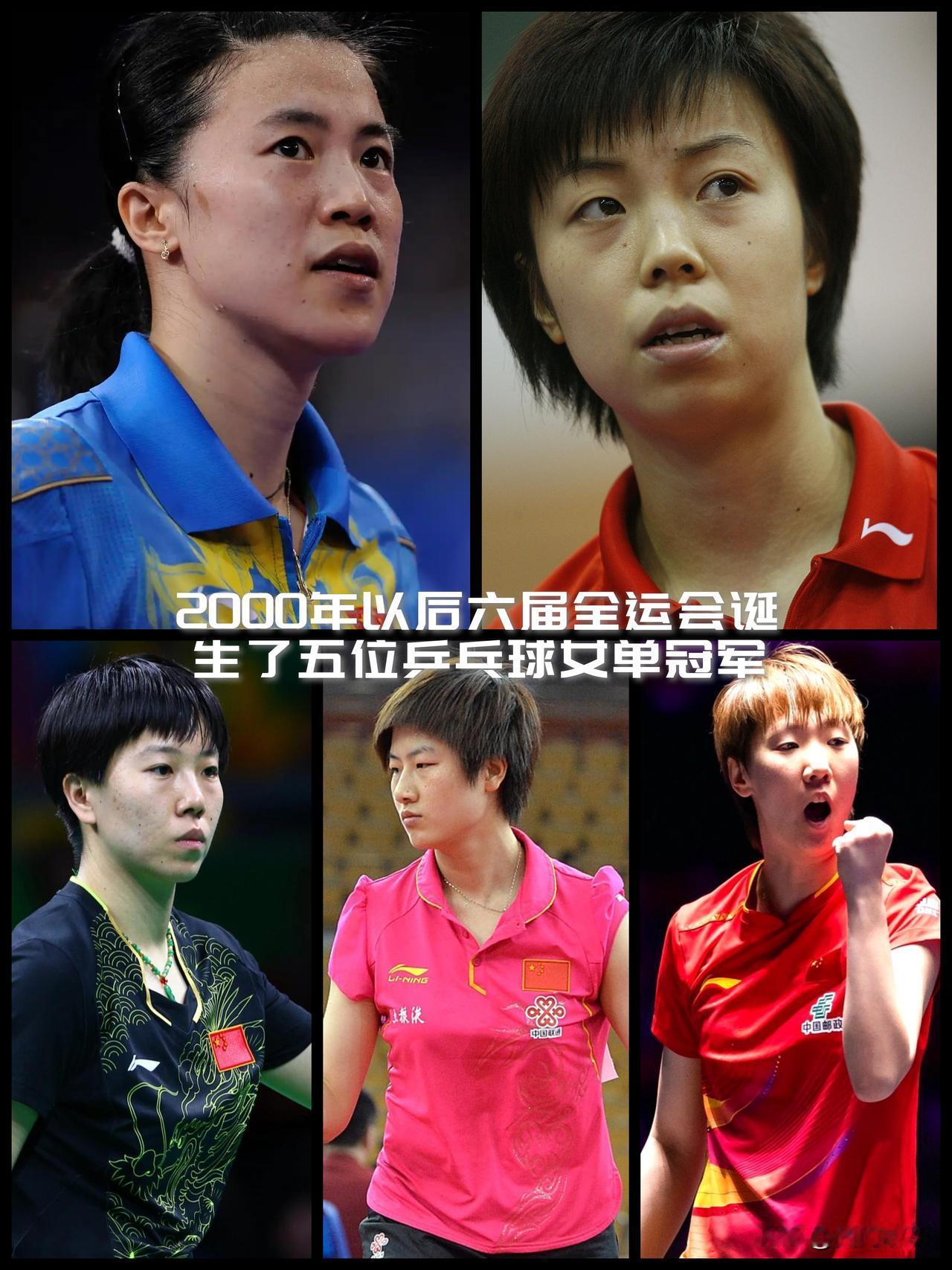 【2000年后六届全运会诞生了五位乒乓球女单冠军！孙颖莎陈梦朱雨玲有望成为第六位