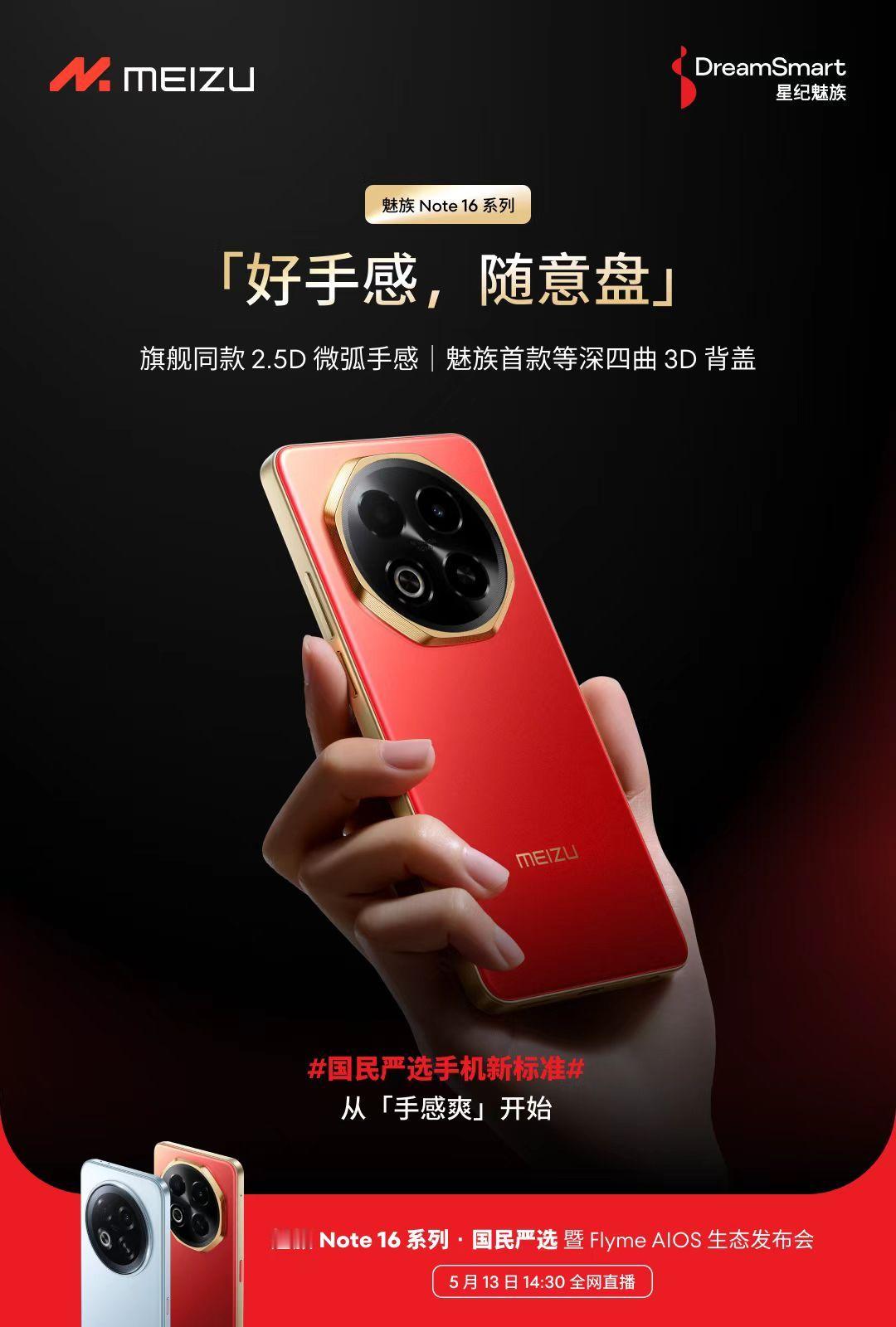 国民严选新手机标准，从好设计、手感爽开始。魅族Note16系列源于旗舰同款