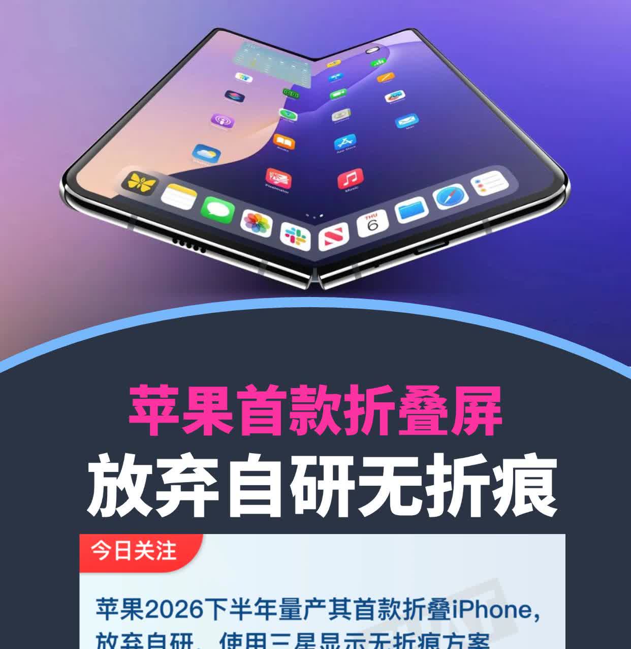 苹果折叠屏有消息了，分析师透露苹果已决定放弃自研无折痕方案，跑去用三星的方案了，