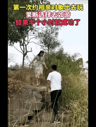 第一次约相亲对象去郊游，半小时就成了？网友：这招我学废了！第一次约相亲对象