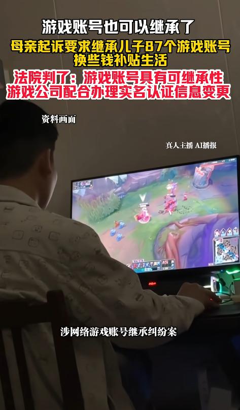 大快人心！北京一名36岁男子因病去世，留下经营多年的87个游戏账号。母亲想继承变