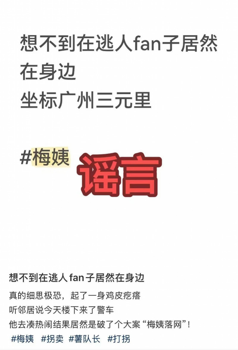 #官方辟谣梅姨在三元里落网#【“‘梅姨’在广州三元里落网”为不实信息！相关部门辟