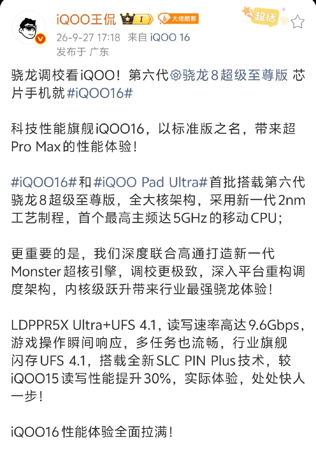 iQOO16手机官宣搭载LDPPR5XUltra+UFS4.1-读写速率9.6Gbps-较上代读写提